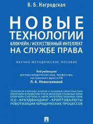 Новые технологии (блокчейн / искусственный интеллект) на службе права : научно-методическое пособие ISBN 978-5-392-29165-6