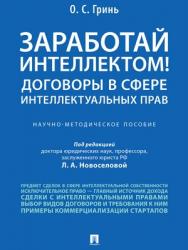 Заработай интеллектом! Договоры в сфере интеллектуальных прав : научно-методическое пособие ISBN 978-5-392-29166-3