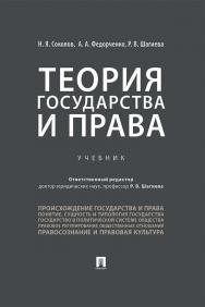 Теория государства и права : учебник ISBN 978-5-392-29204-2