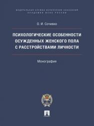 Психологические особенности осужденных женского пола с расстройствами личности : монография ISBN 978-5-392-29208-0