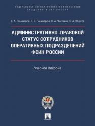 Административно-правовой статус сотрудников оперативных подразделений ФСИН России : учебное пособие ISBN 978-5-392-29210-3