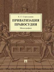 Приватизация правосудия : монография ISBN 978-5-392-29215-8