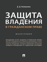 Защита владения в гражданском праве : монография ISBN 978-5-392-29218-9