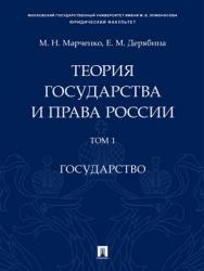 Теория государства и права России : учебное пособие : в 2 т. Т. 1. Государство ISBN 978-5-392-29222-6