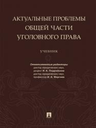 Актуальные проблемы Общей части уголовного права : учебник ISBN 978-5-392-29225-7