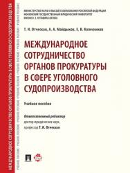 Международное сотрудничество органов прокуратуры в сфере уголовного судопроизводства : учебное пособие ISBN 978-5-392-29227-1