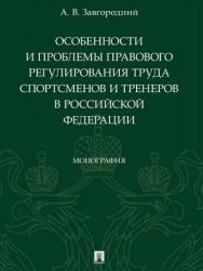 Особенности и проблемы правового регулирования труда спортсменов и тренеров в Российской Федерации : монография ISBN 978-5-392-29237-0