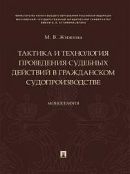 Тактика и технология проведения судебных действий в гражданском судопроизводстве : монография ISBN 978-5-392-29239-4