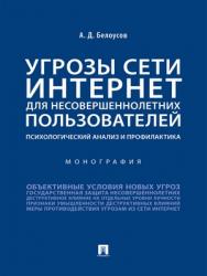 Угрозы сети Интернет для несовершеннолетних пользователей: психологический анализ и профилактика : монография ISBN 978-5-392-29678-1