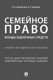 Семейное право. Фонды оценочных средств : учебно-методическое пособие. — Москва ISBN 978-5-392-29684-2