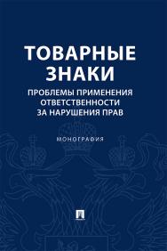 Товарные знаки. Проблемы применения ответственности за нарушения прав : монография ISBN 978-5-392-29685-9