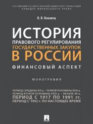 История правового регулирования государственных закупок в России: финансовый аспект : монография ISBN 978-5-392-29686-6