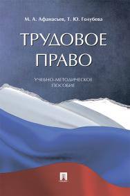 Трудовое право : учебно-методическое пособие ISBN 978-5-392-29704-7