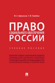 Право социального обеспечения России : учебное пособие ISBN 978-5-392-29705-4