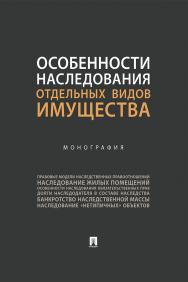 Особенности наследования отдельных видов имущества : монография ISBN 978-5-392-29719-1