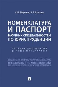 Номенклатура и Паспорт научных специальностей по юриспруденции : сборник документов и иных материалов ISBN 978-5-392-29722-1