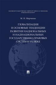 Глобализация и основные тенденции развития национальных и наднациональных государственно-правовых систем в XXI веке. ISBN 978-5-392-29728-3