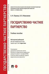 Государственно-частное партнерство : учебное пособие ISBN 978-5-392-29735-1