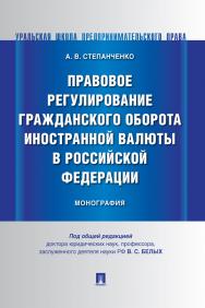 Правовое регулирование гражданского оборота иностранной валюты в Российской Федерации : монография ISBN 978-5-392-29741-2