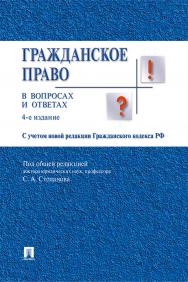 Гражданское право в вопросах и ответах : учебное пособие ISBN 978-5-392-29888-4