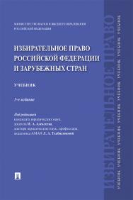 Избирательное право Российской Федерации и зарубежных стран : учебник. — 3-е изд., перераб. и доп. ISBN 978-5-392-29922-5