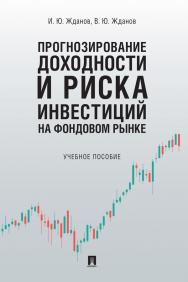 Прогнозирование доходности и риска инвестиций на фондовом рынке : учебное пособие. ISBN 978-5-392-29933-1