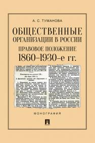 Общественные организации в России: правовое положение. 1860–1930-е гг. : монография ISBN 978-5-392-29935-5