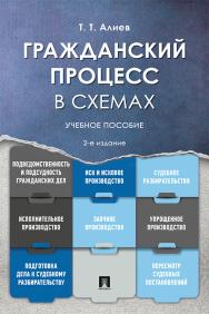 Гражданский процесс в схемах : учебное пособие. — 2-е изд., перераб. и доп. ISBN 978-5-392-29937-9