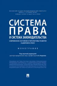 Система права и система законодательства: современное состояние и перспективы развития в цифровую эпоху ISBN 978-5-392-29955-3