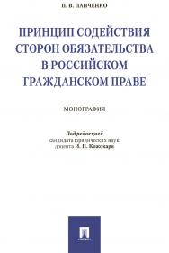Принцип содействия сторон обязательства в российском гражданском праве : монография ISBN 978-5-392-30070-9