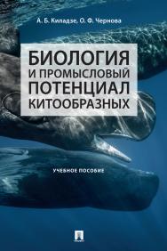 Биология и промысловый потенциал китообразных : учебное пособие ISBN 978-5-392-30552-0