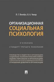 Организационная социальная психология : учебник ISBN 978-5-392-30567-4