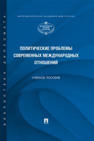 Политические проблемы современных международных отношений : учебное пособие ISBN 978-5-392-30571-1