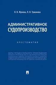 Статус судьи в Российской Федерации : учебное пособие ISBN 978-5-392-30572-8