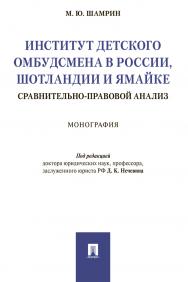 Институт детского омбудсмена в России, Шотландии и Ямайке: сравнительно-правовой анализ : монография ISBN 978-5-392-30578-0