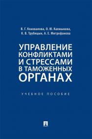 Управление конфликтами и стрессами в таможенных органах : учебное пособие ISBN 978-5-392-30588-9