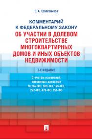 Комментарий к Федеральному закону от 30 декабря 2004 г. № 214-ФЗ «Об участии в долевом строительстве многоквартирных домов и иных объектов недвижимости и о внесении изменений в некоторые законодательные акты Российской Федерации». — 2-е изд., перераб. и д ISBN 978-5-392-30605-3