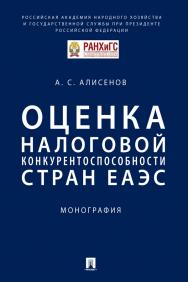 Оценка налоговой конкурентоспособности стран ЕАЭС : монография ISBN 978-5-392-30817-0