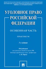 Уголовное право Российской Федерации. Особенная часть : практикум . — 5-е изд., перераб. и доп. ISBN 978-5-392-30819-4