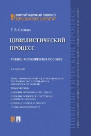 Цивилистический процесс : учебно-методическое пособие. — 2-е изд., перераб. и доп. ISBN 978-5-392-30821-7