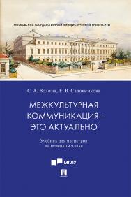 Межкультурная коммуникация – это актуально : учебник для магистров на немецком языке ISBN 978-5-392-30967-2