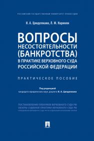 Вопросы несостоятельности (банкротства) в практике Верховного Суда Российской Федерации : практическое пособие ISBN 978-5-392-31012-8