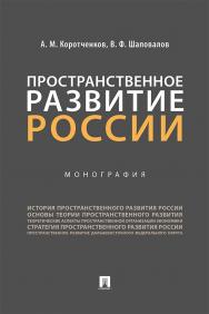 Пространственное развитие России : монография ISBN 978-5-392-31013-5