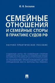 Семейные отношения и семейные споры в практике судов РФ : научно-практическое пособие ISBN 978-5-392-31014-2