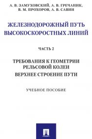 Железнодорожный путь высокоскоростных линий. Часть 2. Требования к геометрии. Верхнее строение пути: учебное пособие ISBN 978-5-392-31018-0