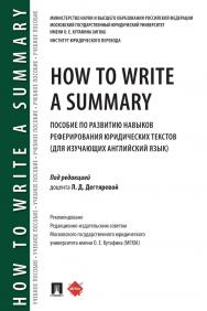 How to Write a Summary : пособие по развитию навыков реферирования юридических текстов (для изучающих английский язык) ISBN 978-5-392-31026-5