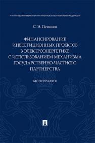 Финансирование инвестиционных проектов в электроэнергетике с использованием механизма государственно-частного партнерства : монография ISBN 978-5-392-31027-2