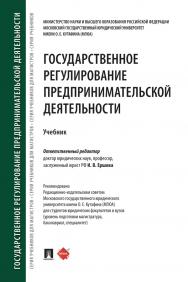 Государственное регулирование предпринимательской деятельности : учебник ISBN 978-5-392-31034-0