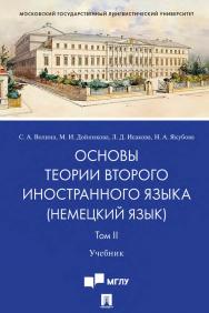 Основы теории второго иностранного языка: немецкий язык : учебник : в 2 т. Т. II ISBN 978-5-392-31044-9