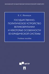 Государственно-политическое устройство Великобритании и некоторые особенности ее юридической системы : учебное пособие ISBN 978-5-392-31045-6